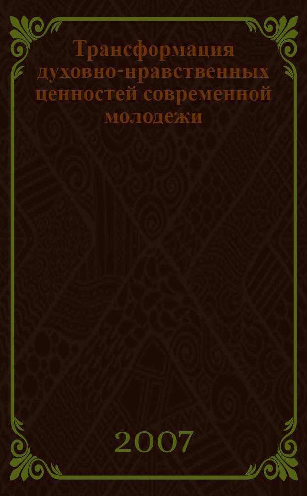 Трансформация духовно-нравственных ценностей современной молодежи : автореферат диссертации на соискание ученой степени к. филос. н. : специальность 09.00.11 <социальная философия>