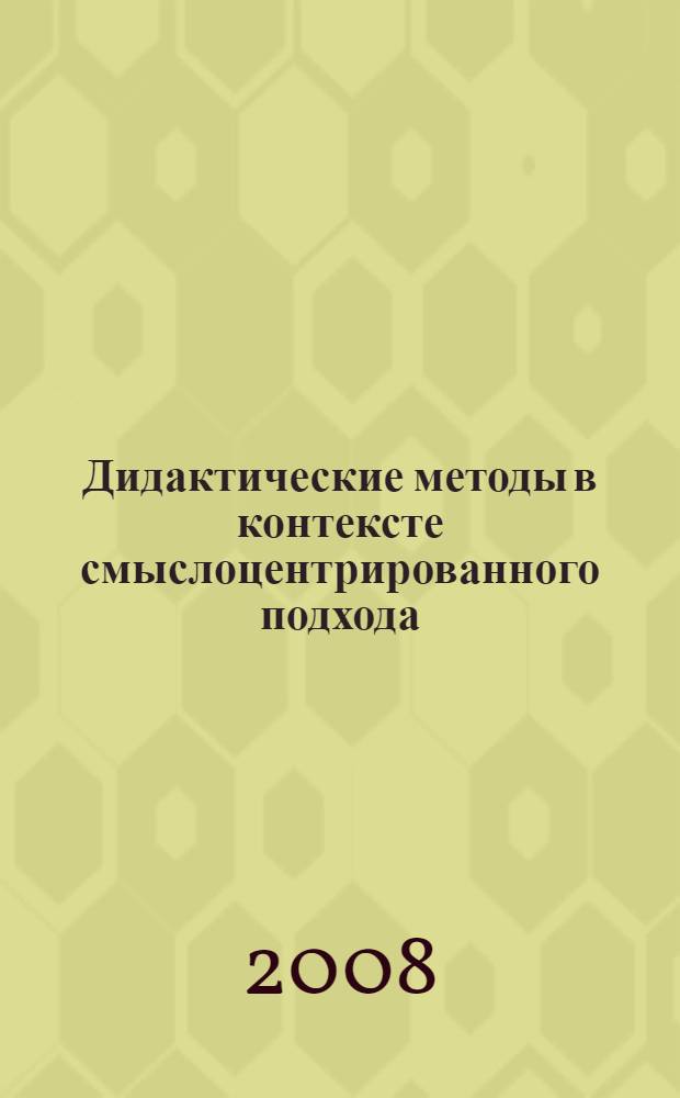 Дидактические методы в контексте смыслоцентрированного подхода