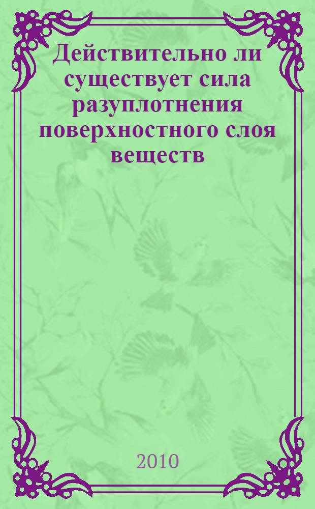 Действительно ли существует сила разуплотнения поверхностного слоя веществ (сила Шабалина)?