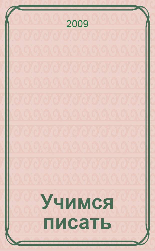 Учимся писать