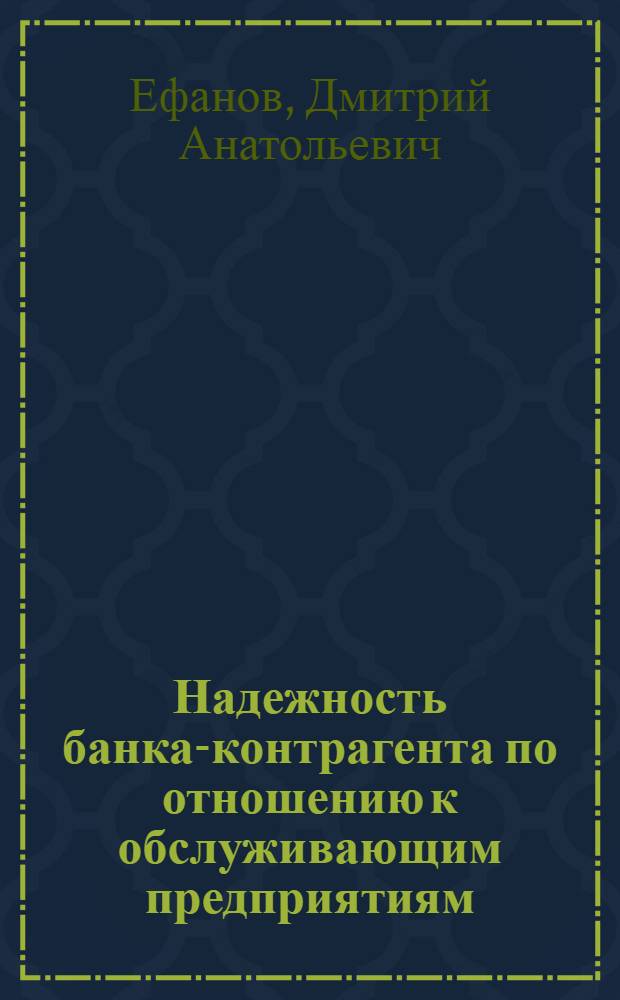 Надежность банка-контрагента по отношению к обслуживающим предприятиям