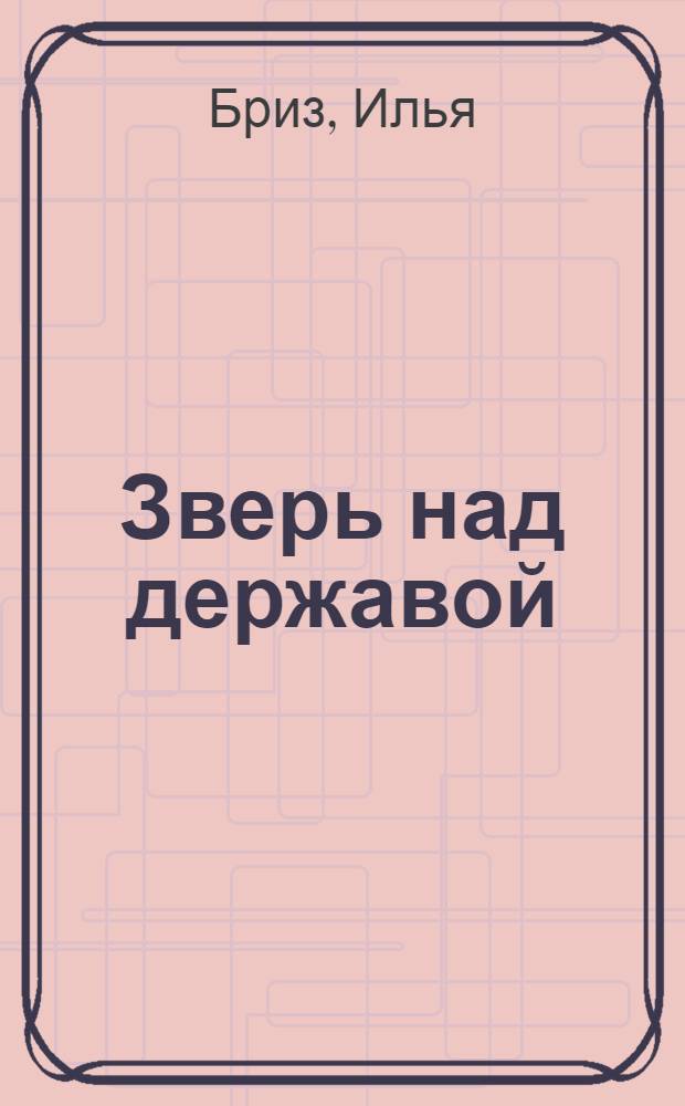 Зверь над державой