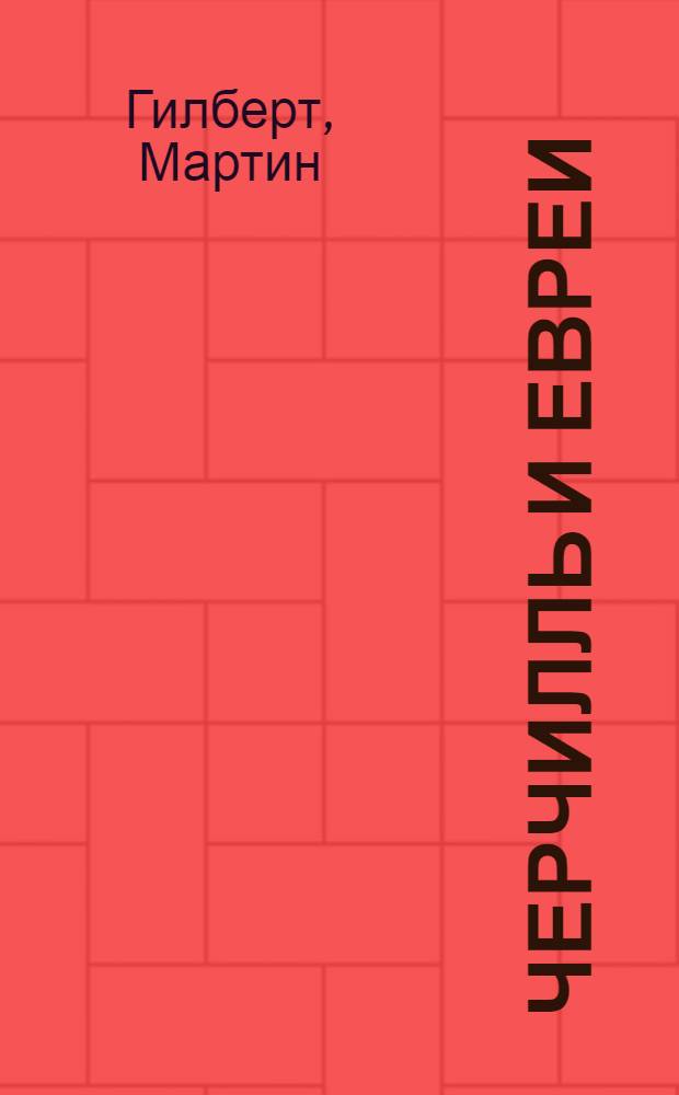 Черчилль и евреи = Churchill & the jews