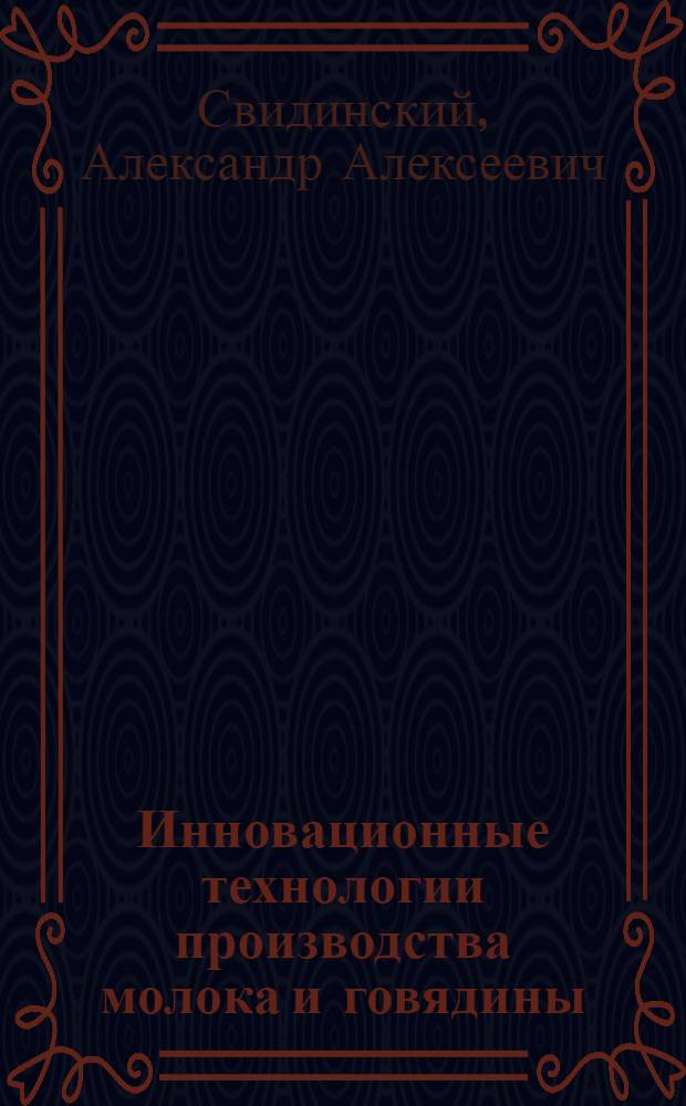 Инновационные технологии производства молока и говядины : учебное пособие