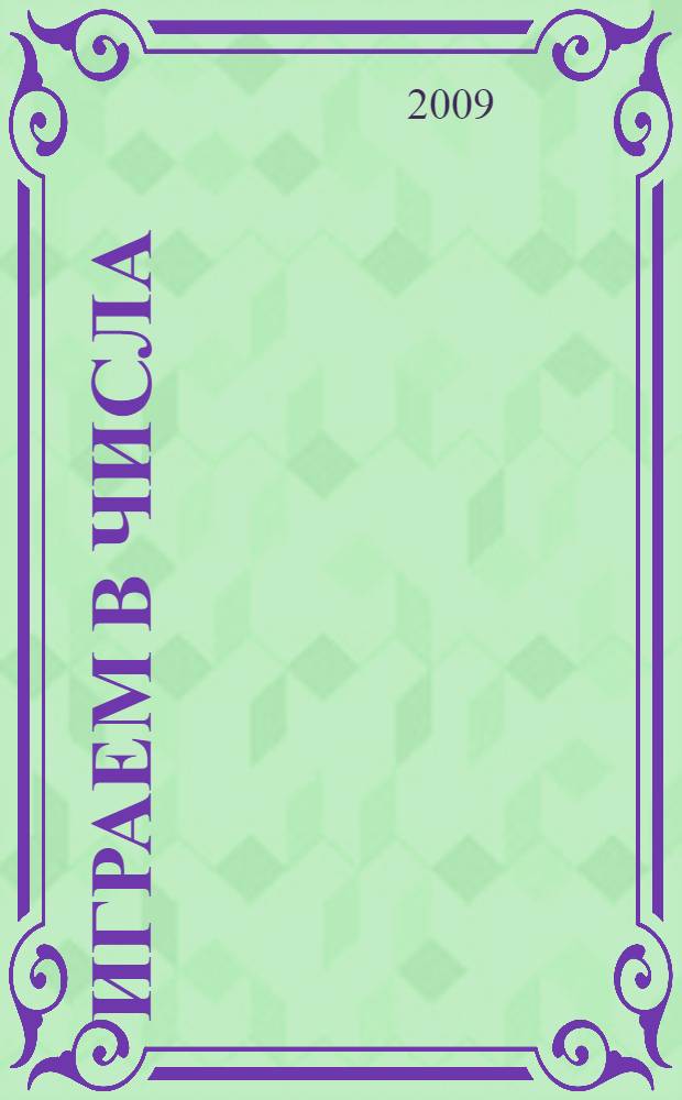 Играем в числа