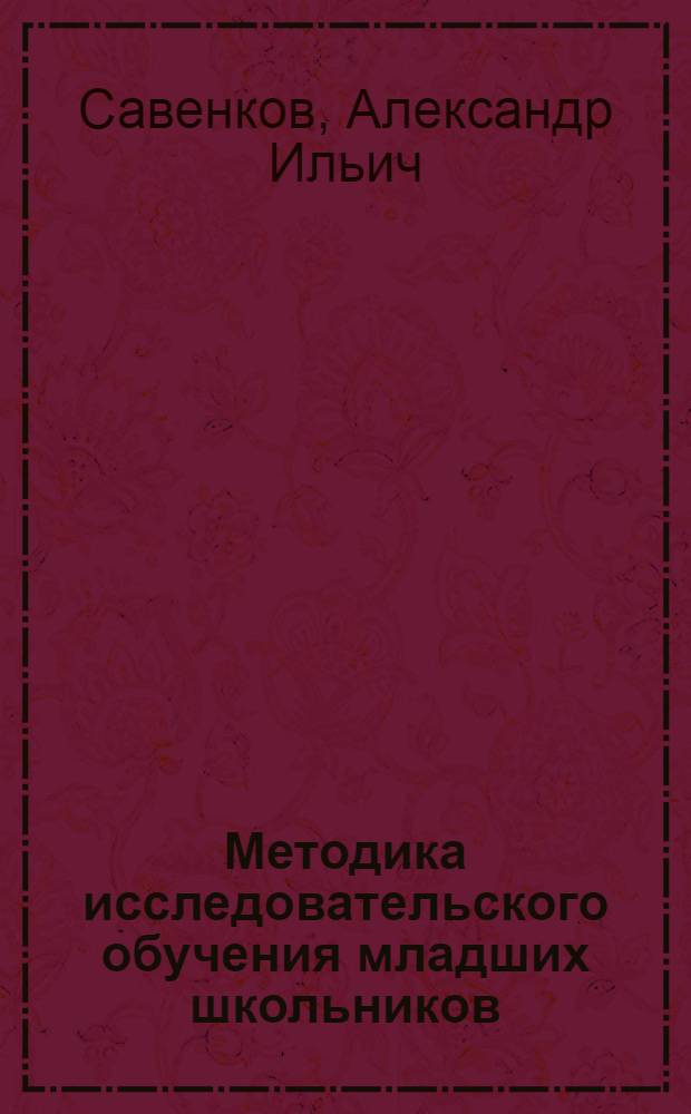 Методика исследовательского обучения младших школьников : учебное пособие