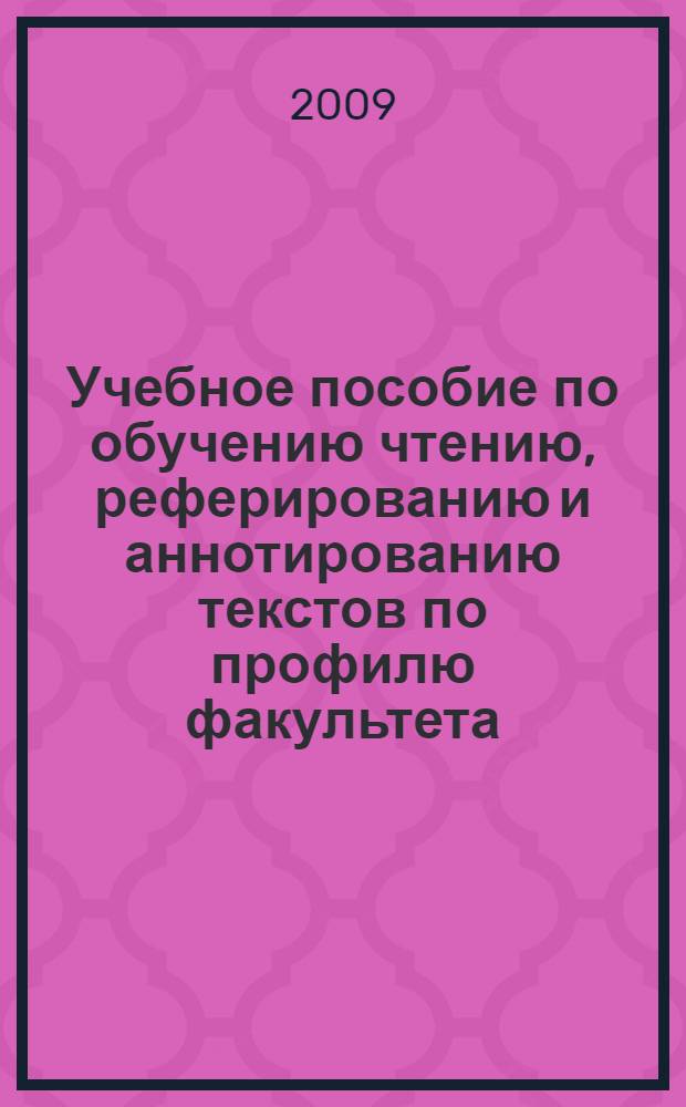 Учебное пособие по обучению чтению, реферированию и аннотированию текстов по профилю факультета : на материале немецкого языка