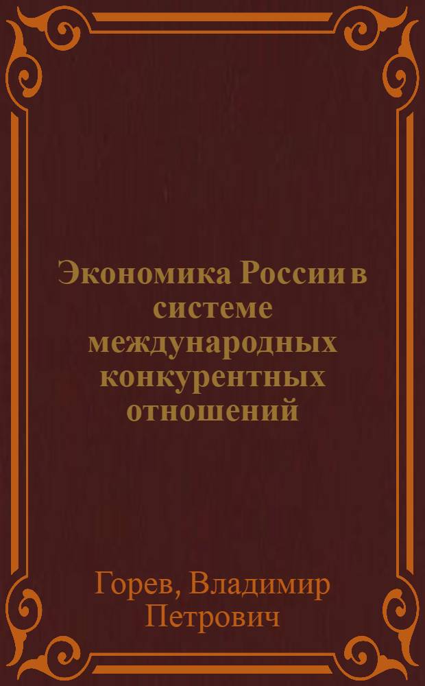 Экономика России в системе международных конкурентных отношений