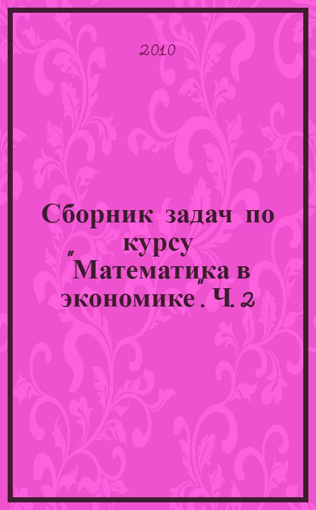 Сборник задач по курсу "Математика в экономике". Ч. 2 : Математический анализ