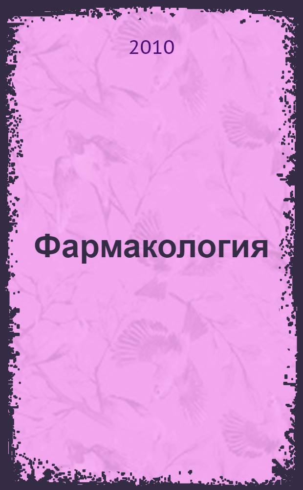 Фармакология : учебник : для студентов медицинских училищ и колледжей