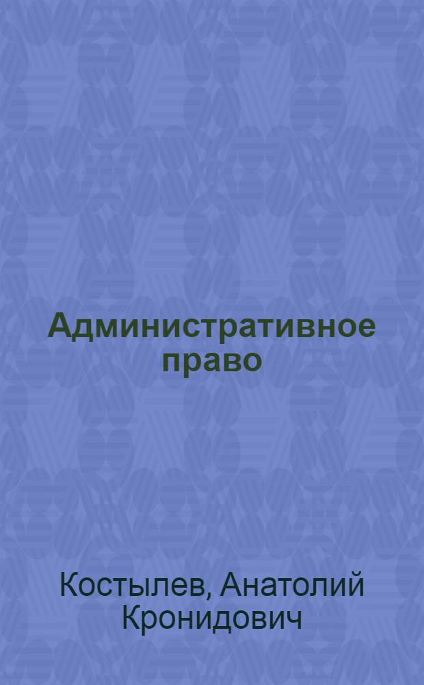 Административное право : учебное пособие