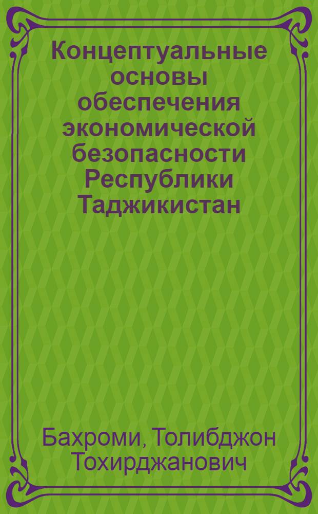 Концептуальные основы обеспечения экономической безопасности Республики Таджикистан : автореферат диссертации на соискание ученой степени к.э.н. : специальность 08.00.05