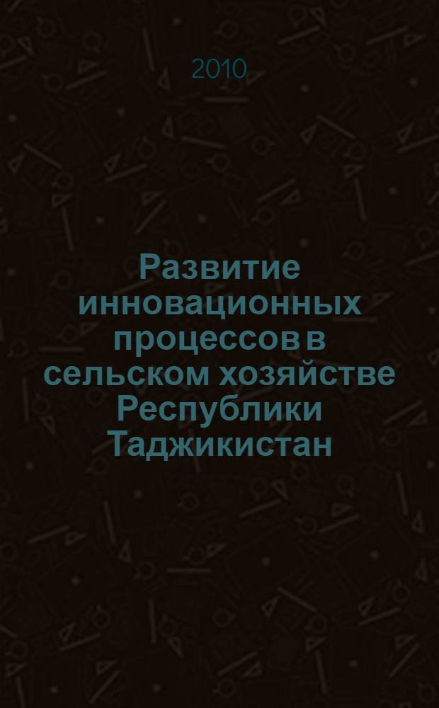 Развитие инновационных процессов в сельском хозяйстве Республики Таджикистан : автореферат диссертации на соискание ученой степени к.э.н. : специальность 0800.05