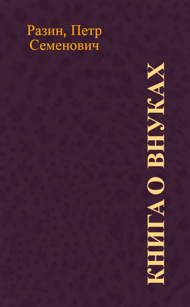 Книга о внуках : (для взрослых) : стихи