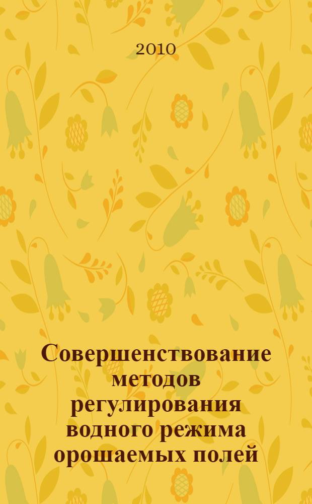 Совершенствование методов регулирования водного режима орошаемых полей (на примере Таласского района Кыргызской Республики) : автореферат диссертации на соискание ученой степени к.т.н. : специальность 06.01.02