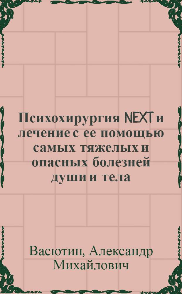 Психохирургия NEXT и лечение с ее помощью самых тяжелых и опасных болезней души и тела