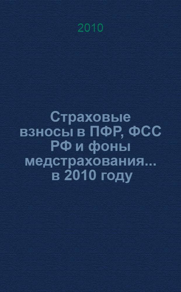 Страховые взносы в ПФР, ФСС РФ и фоны медстрахования... ... в 2010 году
