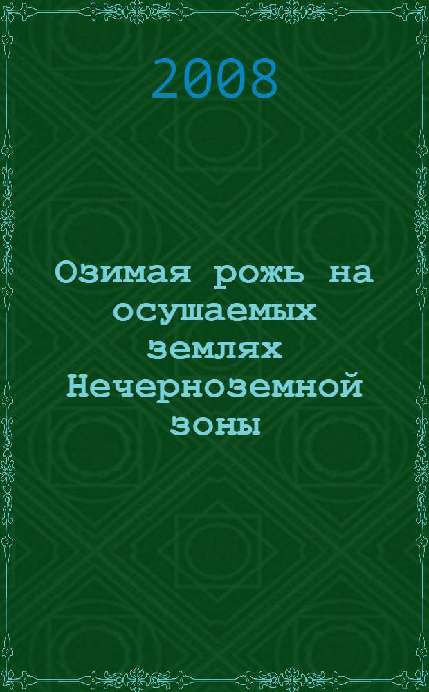 Озимая рожь на осушаемых землях Нечерноземной зоны : монография
