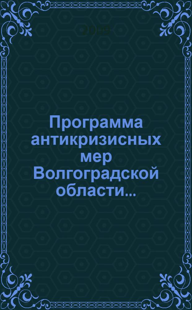 Программа антикризисных мер Волгоградской области...