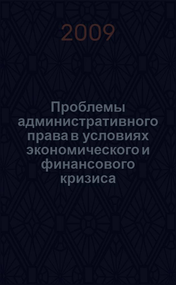 Проблемы административного права в условиях экономического и финансового кризиса : международная научно-практическая конференция