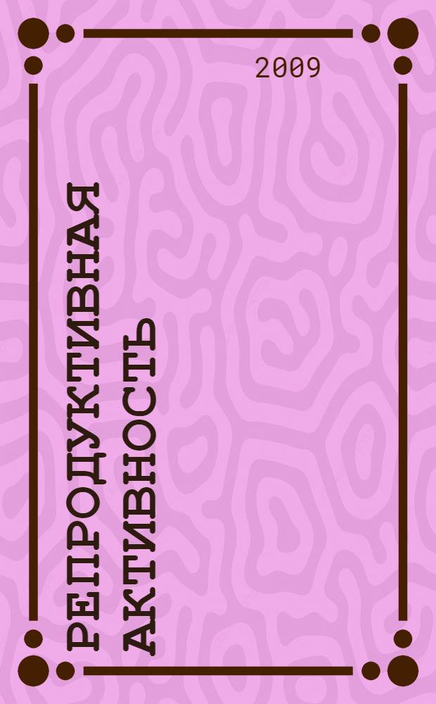 Репродуктивная активность: экономико-статистический анализ и механизм стимулирования : монография