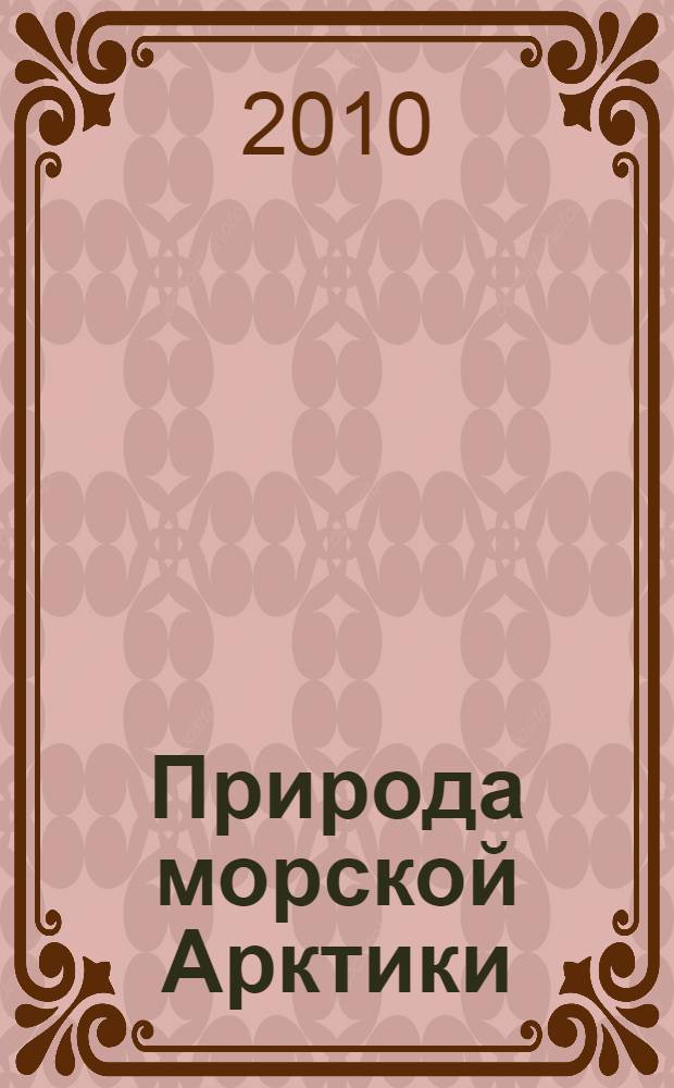 Природа морской Арктики: современные вызовы и роль науки = Nature of the maritime Arctic: modern challenges and the role of science : тезисы докладов Международной научной конференции (г. Мурманск, 10-12 марта 2010 г.)