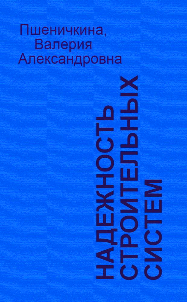 Надежность строительных систем : учебное пособие для студентов, обучающихся по специальности "Промышленное и гражданское строительство"