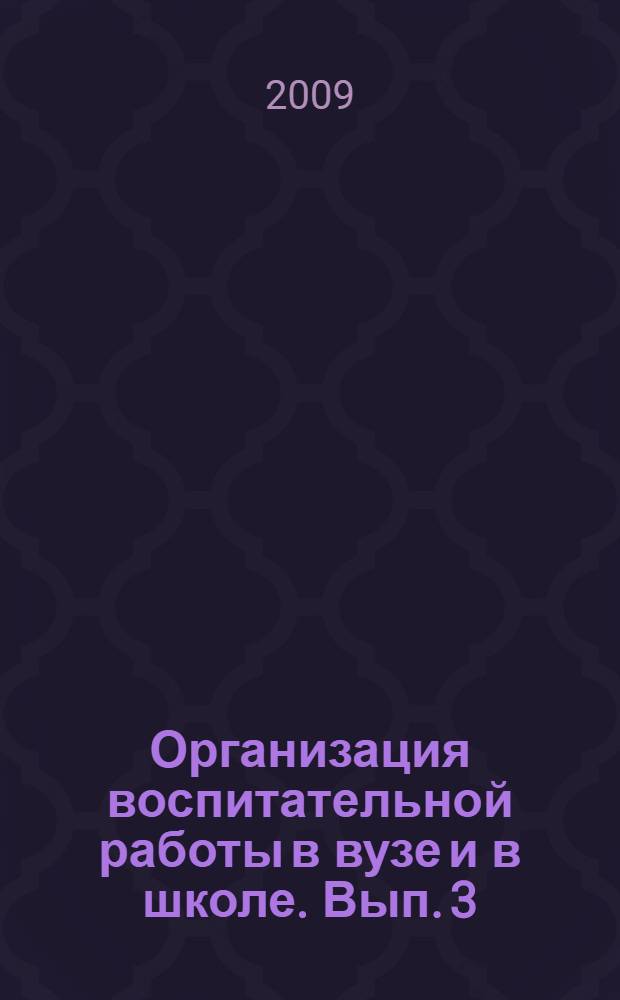 Организация воспитательной работы в вузе и в школе. Вып. 3