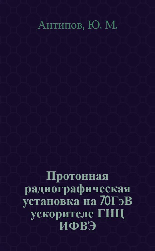 Протонная радиографическая установка на 70ГэВ ускорителе ГНЦ ИФВЭ