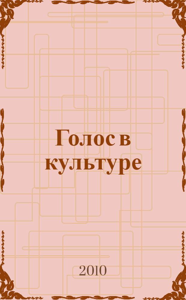 Голос в культуре: личность. Жест. Звукотворчество : сборник статей