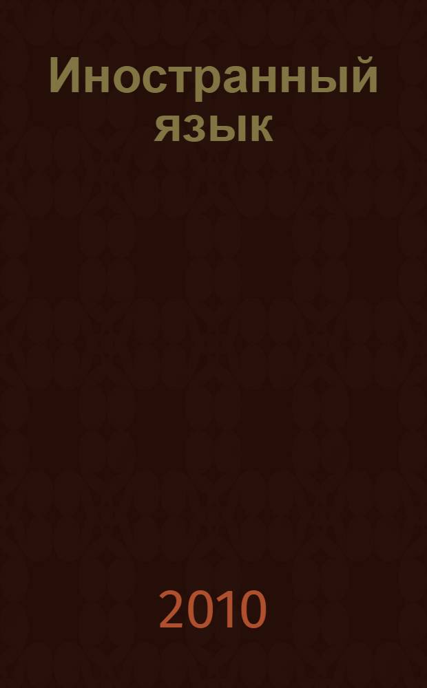 Иностранный язык (немецкий). Язык и культура (Kultur & Sprache) : учебно-методическое пособие по развитию навыков чтения и устной речи для студентов 2-3 курсов гуманитарных специальностей