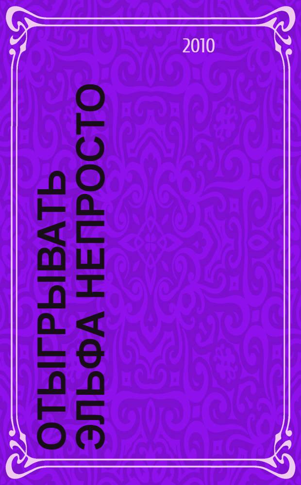 Отыгрывать эльфа непросто : роман