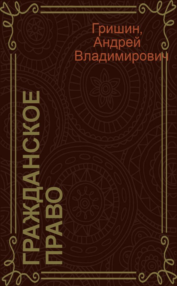 Гражданское право : учебное пособие : в 3 т