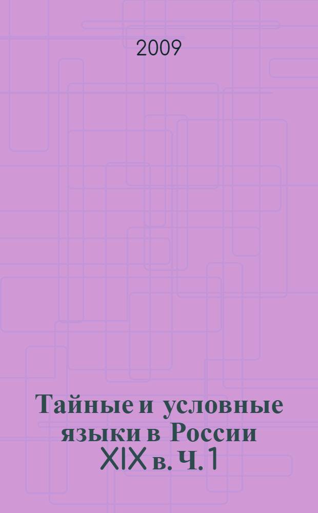 Тайные и условные языки в России XIX в. Ч. 1
