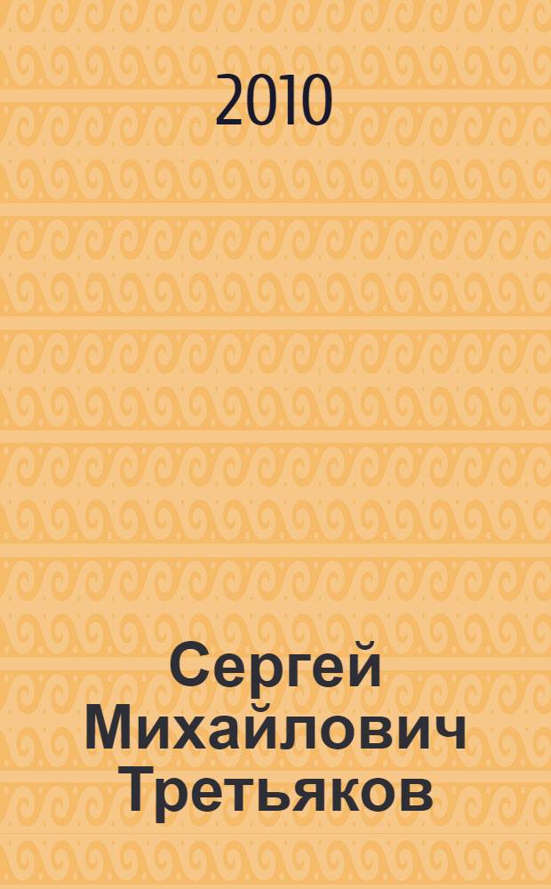 Сергей Михайлович Третьяков : кинематографическое наследие : статьи, очерки, стенограммы выступлений, доклады. Сценарии