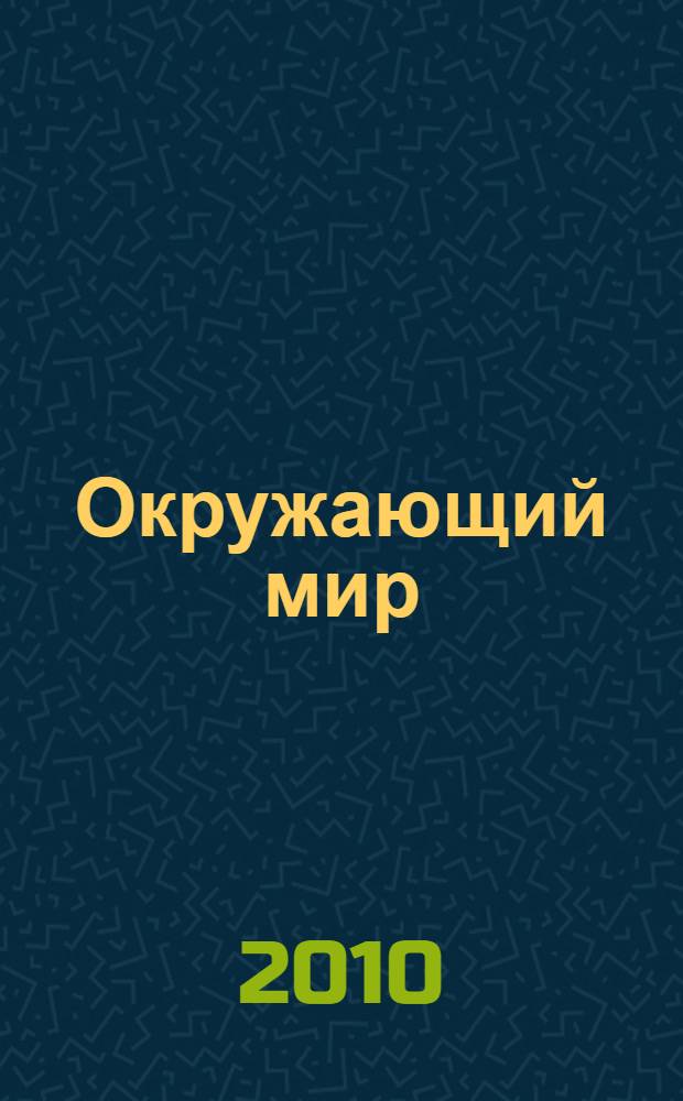Окружающий мир : 3 класс : учебник : в 2 ч.