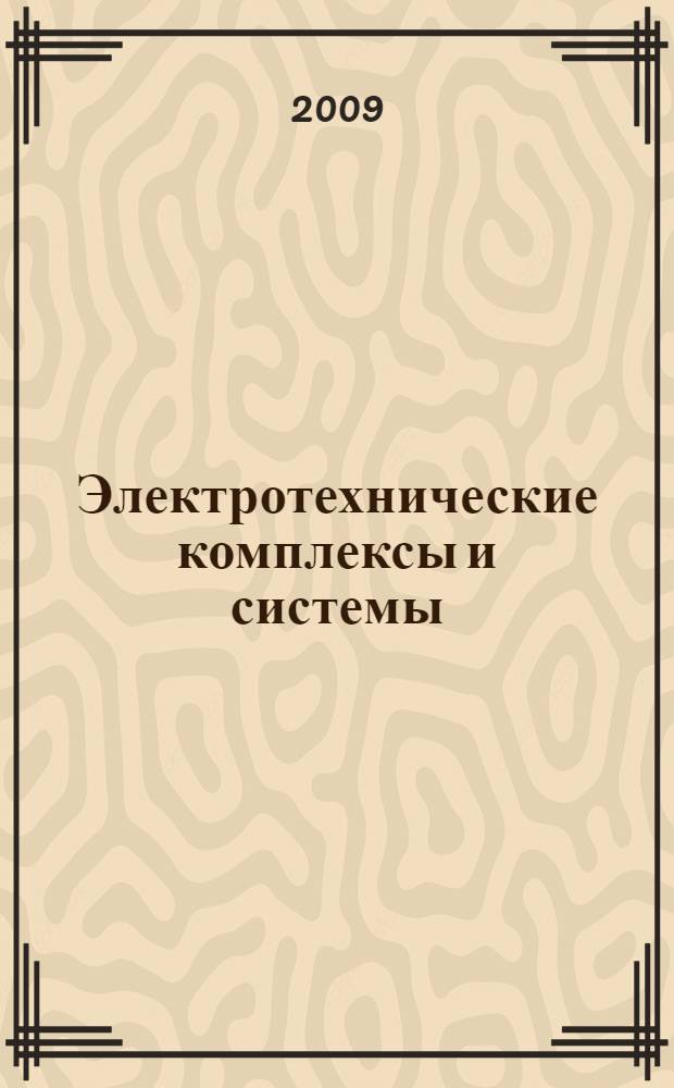 Электротехнические комплексы и системы : межвузовский научный сборник