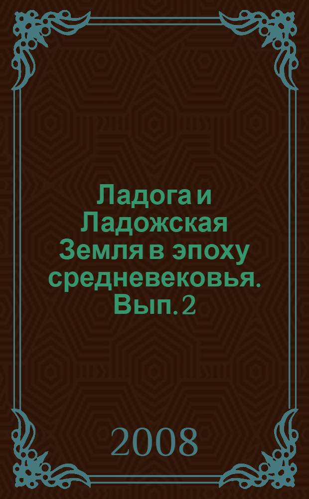 Ладога и Ладожская Земля в эпоху средневековья. Вып. 2