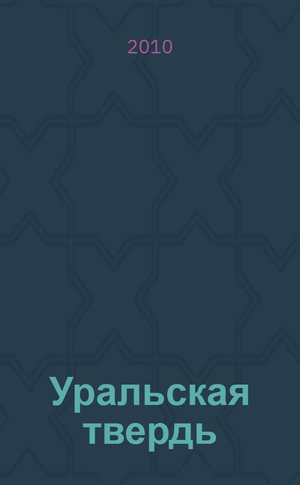 Уральская твердь : стихотворения