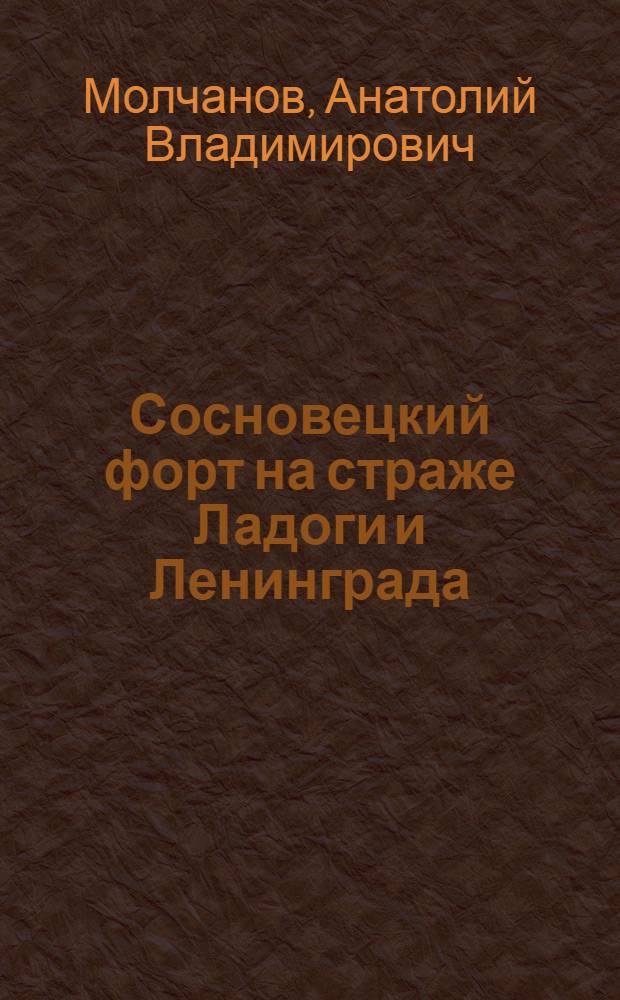 Сосновецкий форт на страже Ладоги и Ленинграда