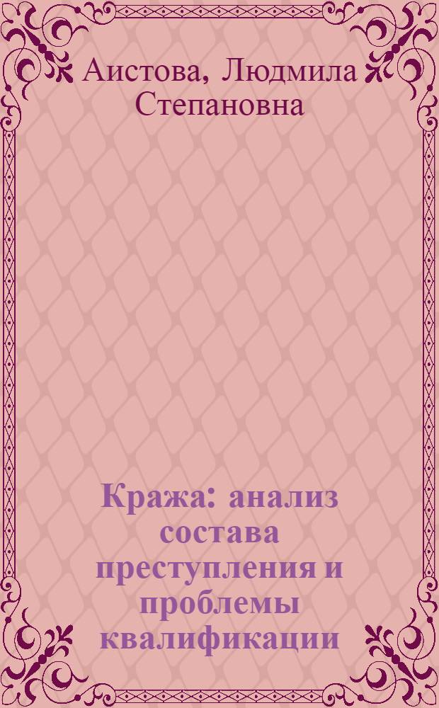 Кража : анализ состава преступления и проблемы квалификации