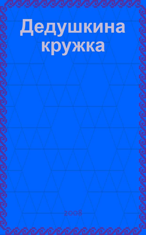 Дедушкина кружка : сказки о Великой Отечественной войне