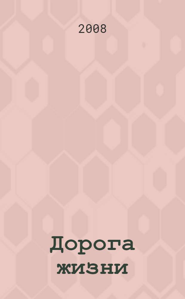 Дорога жизни : стихи