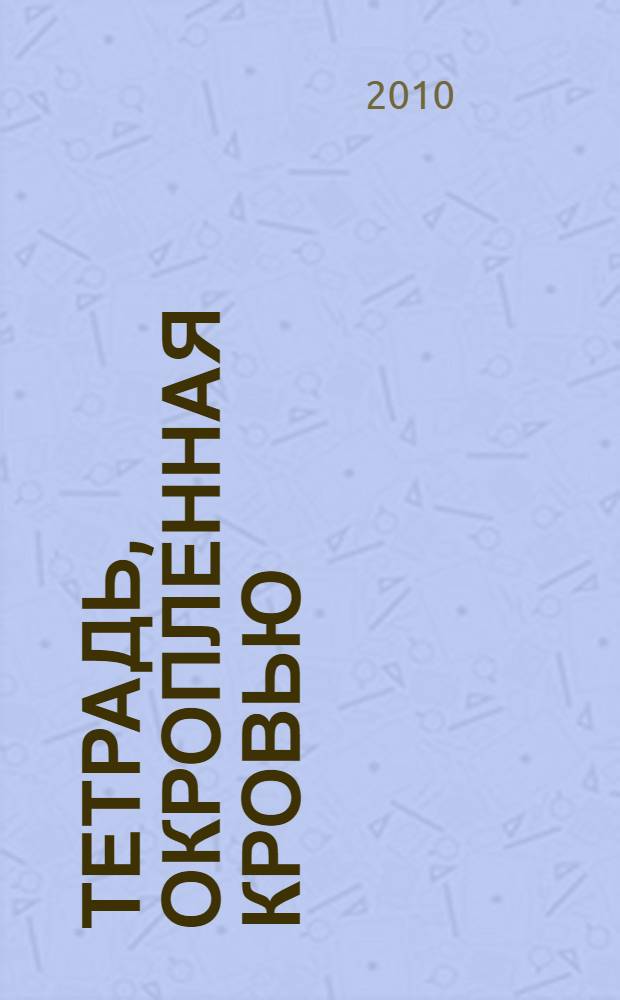 Тетрадь, окропленная кровью : (дневник)