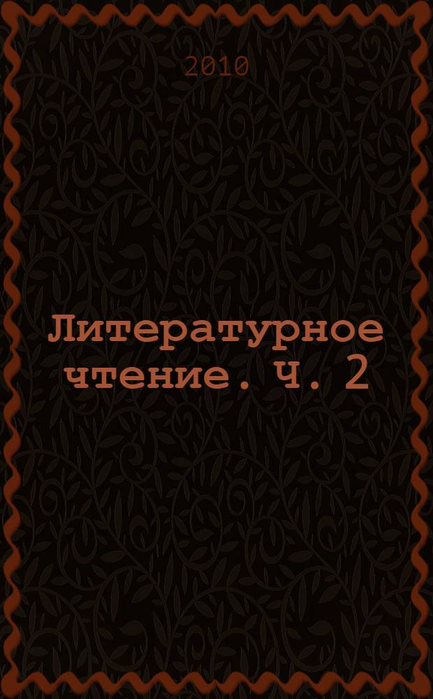 Литературное чтение. Ч. 2