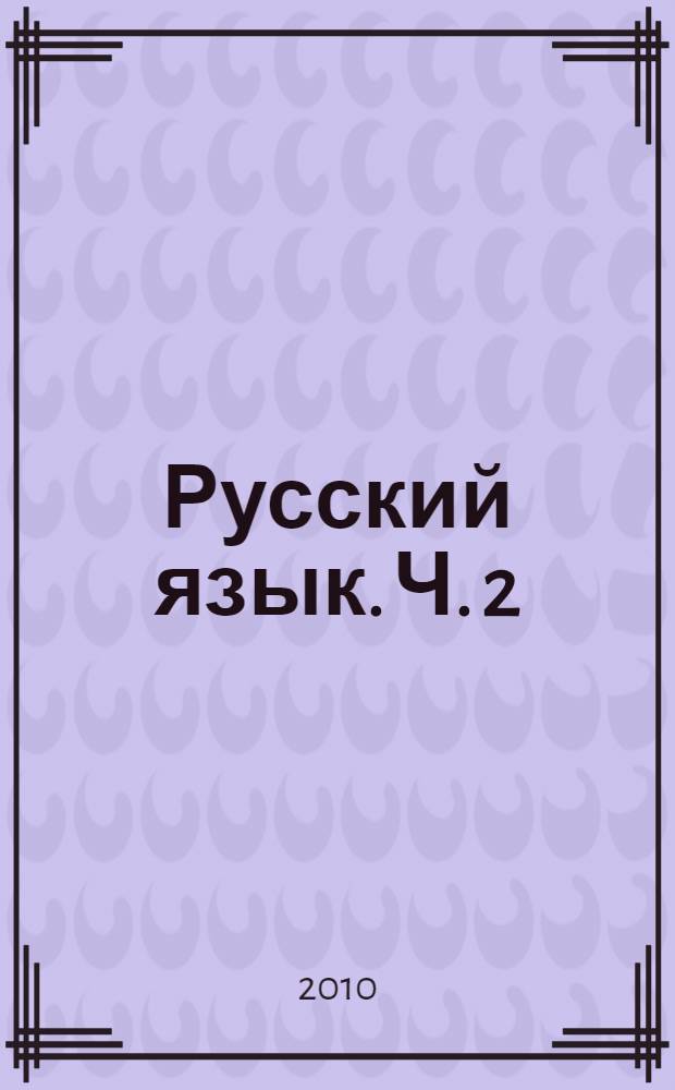 Русский язык. Ч. 2