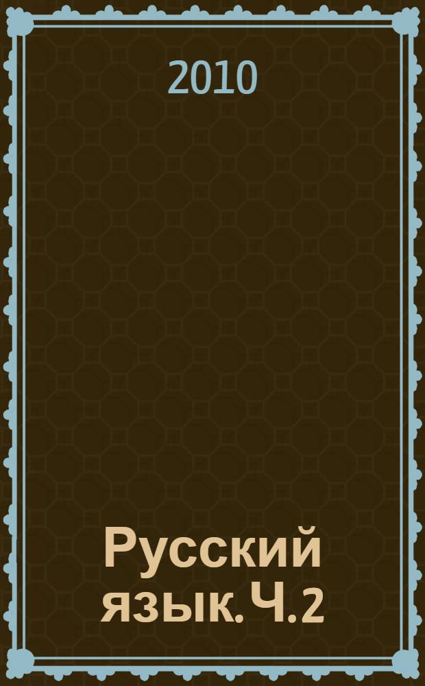 Русский язык. Ч. 2