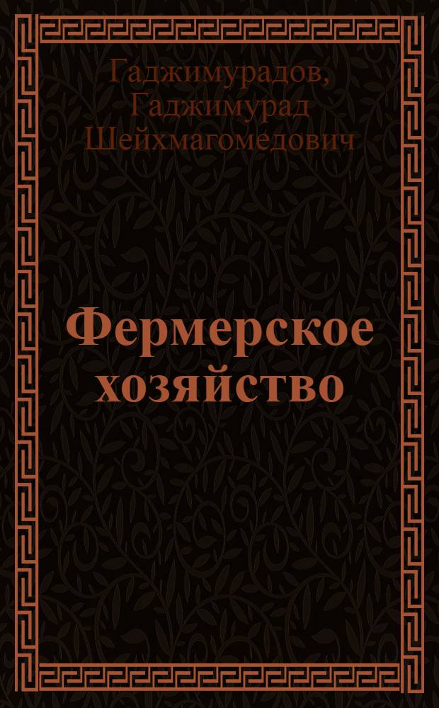 Фермерское хозяйство : рыбоводство, раководство, пчеловодство, кролиководство и пушное звероводство