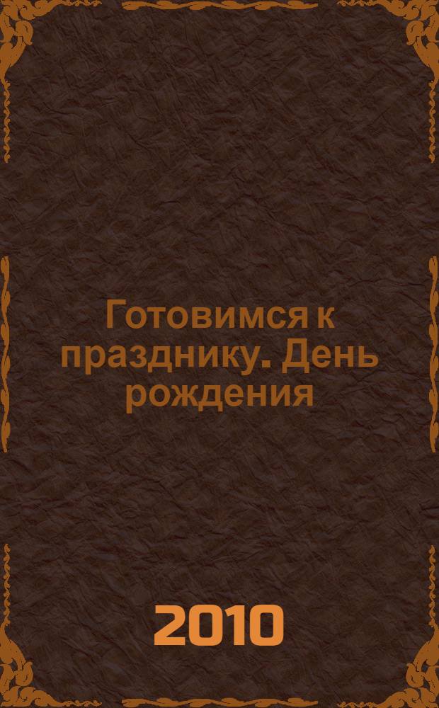 Готовимся к празднику. День рождения: пособие для детей 4-7 лет