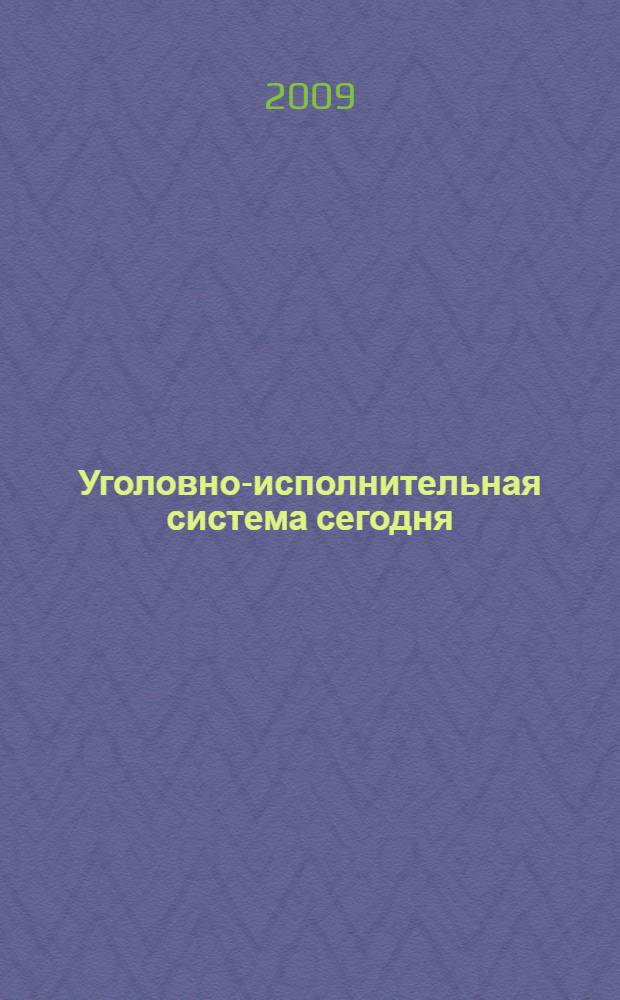 Уголовно-исполнительная система сегодня: взаимодействие науки и практики. Ч. 5 : "Актуальные вопросы образования и профессиональной подготовки в юридических вузах"